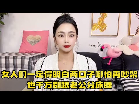 女人一定得明白的事情，两口子哪怕再吵架，也千万别跟老公分床睡