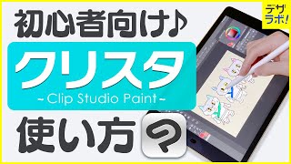 【初心者必見!】デザイナーが教える|ClipStudioPaintの使い方【クリスタ/iPadお絵描き・イラストアプリ】