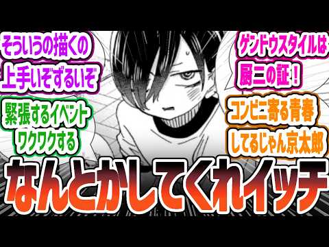 【僕ヤバ】文化祭準備めちゃくちゃ青春する京太郎！だが文化祭当日山田は休んでしまう…【僕の心のヤバイやつ】 153話 「僕は監督になった」 感想・反応集