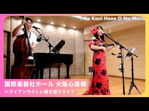 【Ke Kani Hone O Na Manu】ハワイアンライブ大阪公演 ウクレレ弾き語り 国際楽器社ホール心斎橋 ケカニホネオナマヌ