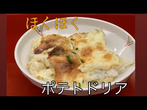 【まかない編】ポテトドリアレシピ！！