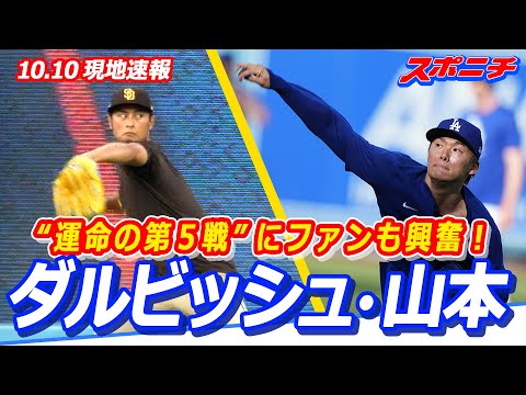 【現地速報10月10日】「朝から正座して見る！」「激アツ」「投手戦になって！」　ダルビッシュ・山本　“運命の第5戦”ダルVS山本にファンも興奮　＃山本由伸　＃ダルビッシュ有