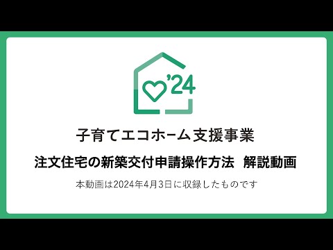 【子育てエコホーム支援事業】注文住宅の新築交付申請操作方法解説動画