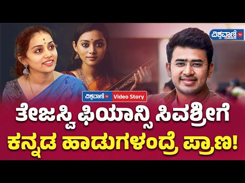 Sivasri Skandaprasad | Tejasvi Surya ಫಿಯಾನ್ಸಿ ಸಿವಶ್ರೀಗೆ ಕನ್ನಡ ಹಾಡುಗಳಂದ್ರೆ ಪ್ರಾಣ! | Vishwavani