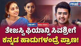 Sivasri Skandaprasad | Tejasvi Surya ಫಿಯಾನ್ಸಿ ಸಿವಶ್ರೀಗೆ ಕನ್ನಡ ಹಾಡುಗಳಂದ್ರೆ ಪ್ರಾಣ! | Vishwavani