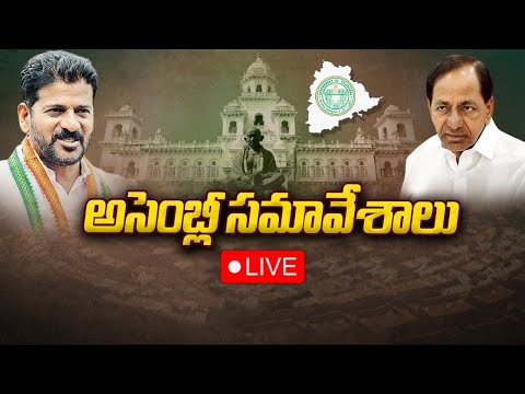 Telangana Assembly Sessions 2024 | తెలంగాణ అసెంబ్లీ సమావేశాలు