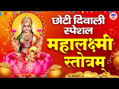 दिवाली में धन बरसाने वाला चमत्कारी मंत्र -महालक्ष्मी स्तोत्रम - Shri Mahalaxmi Stotra -Diwali Mantra