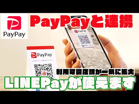 PayPay加盟店舗でLINE Pay QRコード決済（ユーザースキャン方式）が利用可能になります