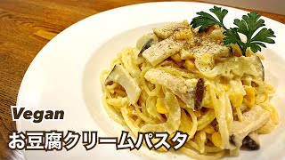 【乳製品不使用】ヘルシー！お豆腐クリームパスタ ヴィーガンレシピ