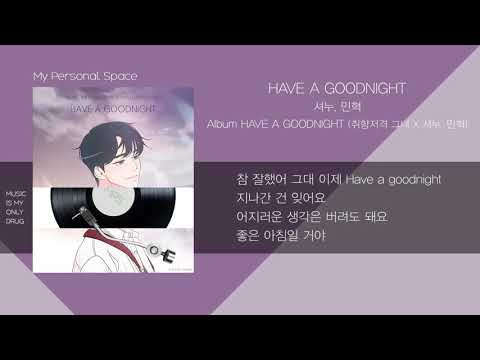 셔누(몬스타엑스), 민혁(몬스타엑스) - HAVE A GOODNIGHT (취향저격 그녀 X 셔누(몬스타엑스), 민혁(몬스타엑스)) / 가사(Lyrics)