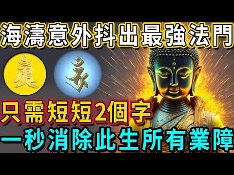 趕緊收藏！海濤法師在開釋信徒時，竟不小心抖出最強法門：只需短短2個字，一秒消除此生所有業障