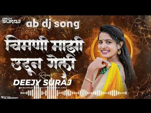 अग माझी सोन्याची भाऊली मला चाली सोडून | chimni mazi udun geli | mazi sonyachi bahuli |#djremix