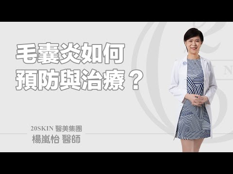 毛囊炎如何預防與治療？