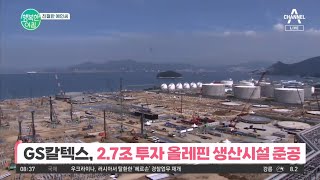 [친절한 예인씨] 석유 산업의 미래! GS칼텍스 2.7조 올레핀 생산시설 준공 | 행복한 아침 968 회