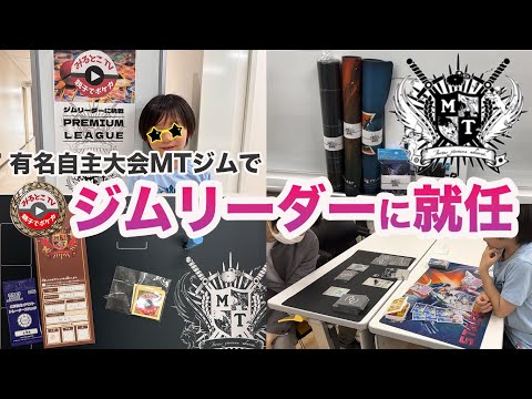 【VLOG】ジムリーダーに就任！関東のポケカ有名自主大会MTジムに親子で参加してみた！【ポケモンカード/みるとこTV】