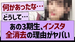 あの3期生、インスタ全消去の理由がヤバい…【乃木坂46・乃木坂工事中・乃木坂配信中】