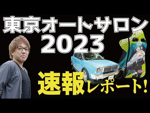 【東京オートサロン2023】見逃した人、必見!  激売れパーツ誕生の予感!?  話題のカスタムモデルもサプライズ登場!!