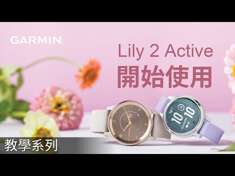 【教學】Lily 2 Active：開始使用