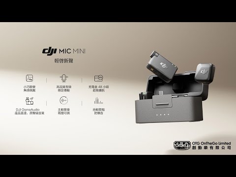 #輕啟新聲【DJI Mic Mini 迷你無線麥克風】