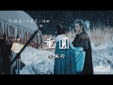 李佩玲 | 重圓 (影視劇《九重紫  Blossom》插曲) Official Lyrics Video【高音質 動態歌詞】