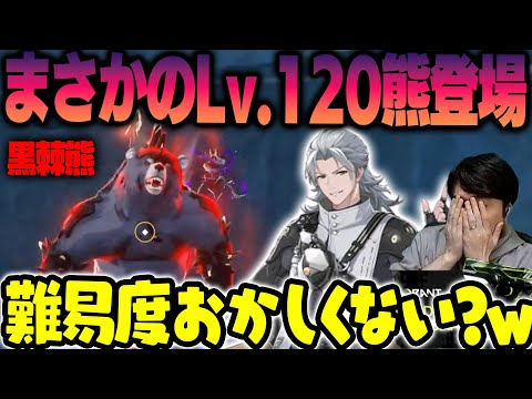 【鳴潮】突然現れたLv120の黒棘熊と出会い絶望するk4sen【2024/5/24】