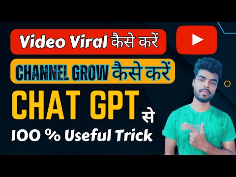 Video viral kaise karen | Chat GPT से वीडियो वायरल कैसे करें