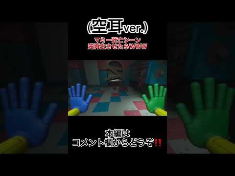 【空耳】マミー死亡シーン逆再生させたらwww 【Poppy Playtime】 #shorts