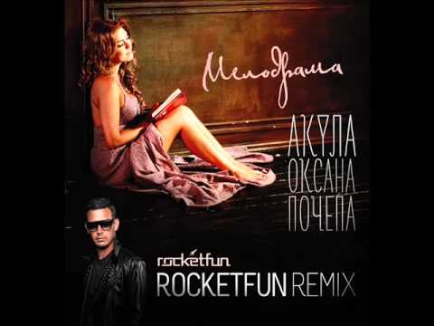 Оксана Почепа - Мелодрама [Rocket Fun remix]