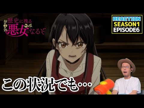 [本編部分音ありVer]  歴史に残る悪女になるぞ 6話 リアクション Rekiaku EP6 Reaction