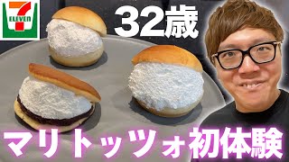 【セブン】ヒカキン32歳、初めてのマリトッツォ…【セブンイレブン】