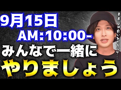 【重要なお知らせ】9月15日みんなで●●しましょう！【TOLANDVlog】