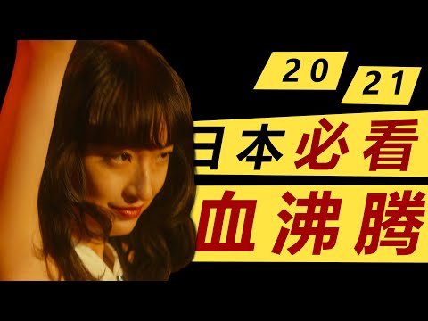 2021年日本必看电影，一代风流大师，如何成为天才导演！