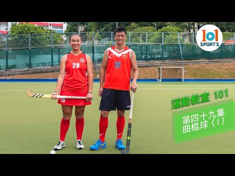 【運動教室 101】第四十九集：曲棍球 ( I )【Learning Sports 101】Episode 49 - Hockey ( I )