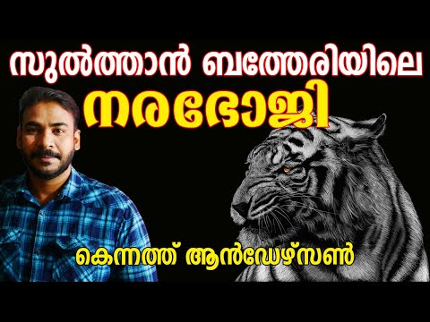 സുല്‍ത്താന്‍ ബത്തേരിയിലെ നരഭോജി|Kenneth anderson|nia tv|noyal idukki|Hunting Story Malayalam|niya|