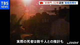 天安門事件から３２年 広場は厳戒態勢 「真相究明を」遺族らが声明