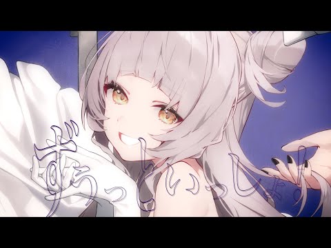 ずうっといっしょ！ /Covered by紫咲シオン