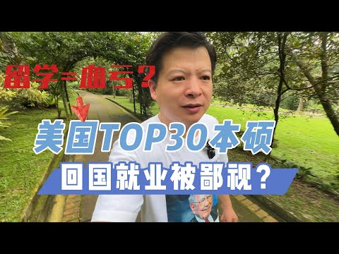 留学=血亏？美国TOP30本硕，回国被吊打？#价值投资 #美股投资​ #中国股市 #投资策略​ #美股​ #A股 #港股