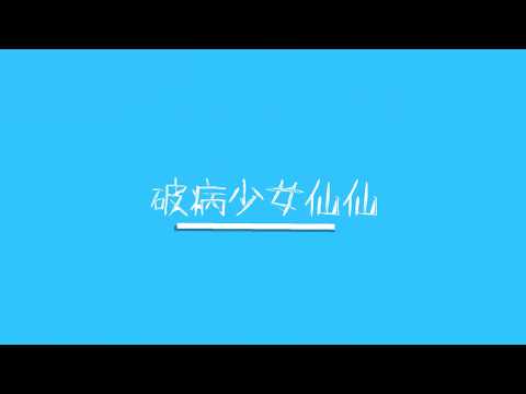 破病少女仙仙-演講去！「精神病病友復原的路是一場馬拉松」20200203@台大