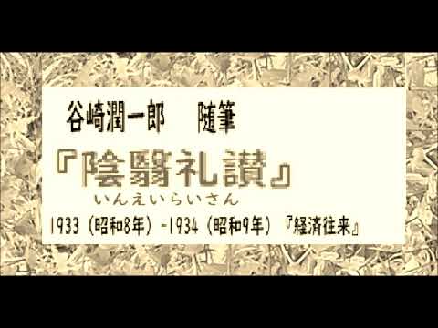 「陰翳礼讃,」総集篇,谷崎潤一郎,作,※朗読​,by,D.J.イグサ,＠,イオギ