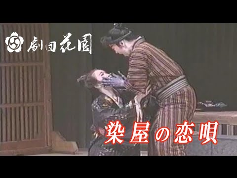 劇団花園公演　時代明朗歌劇　染屋の恋唄