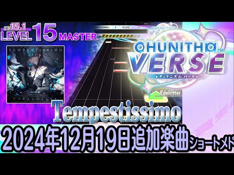 チュウニズムVERSEショートメドレー(2024年12月19日追加楽曲＜「Arcaea」イベント開催＞)