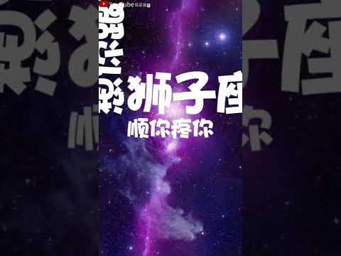 十二星座喜欢你的方式#星座#星座运势#星座排名#星座分析#星座占卜#星座排行榜#最星座