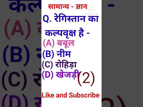 राजस्थान सामान्य ज्ञान || general knowledge mcq #shorts #ytshorts #youtubeshorts