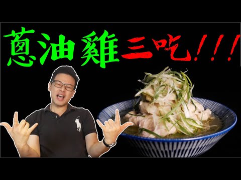 傳承三代的「蔥油雞三吃」，便宜好做，高CP值的雞肉料理 (Green Onion Chicken) ft. 英文名師小教室