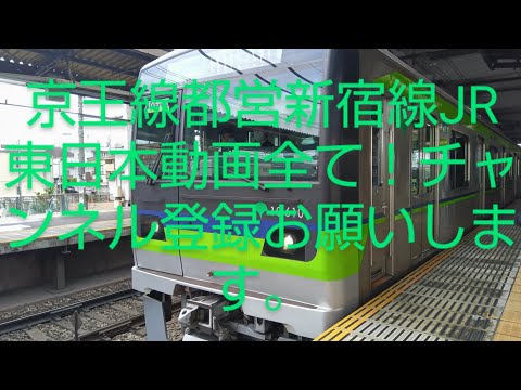 京王線都営新宿線JR東日本動画全て！チャンネル登録お願いします