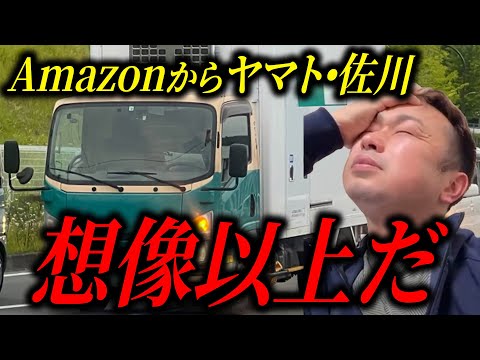 【宅配は一緒だろ？】Amazonあがりのドライバーはヤマト•佐川は出来るのか？