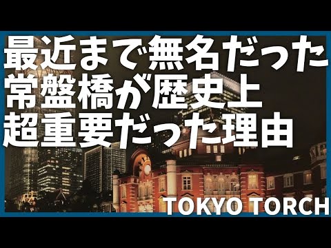 【再開発】トーチタワーで話題の常盤橋が歴史上の重要拠点だった理由【歴史】【Torch Tower】【東京トーチ】【渋沢栄一】【江戸城】【解説】