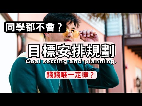 目標安排規劃｜同學都不會，錢錢是唯一定律？｜蘭姆教育家