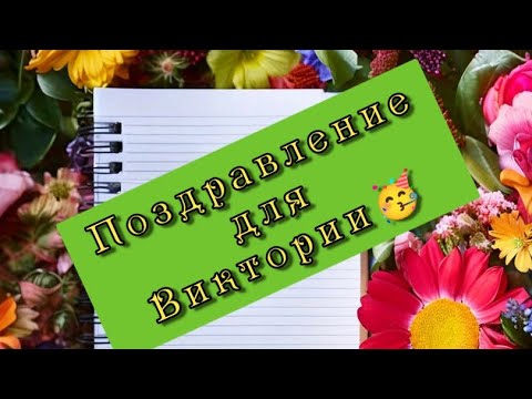 Поздравление для Виктории🥳🎁🍾