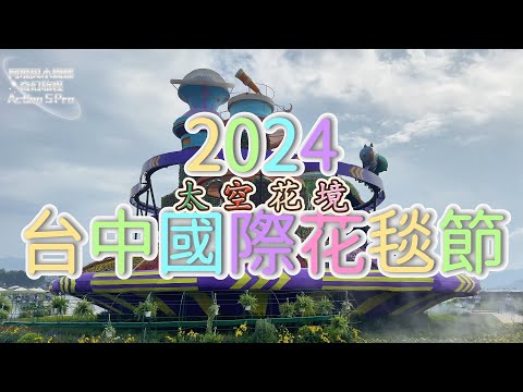 Forever - Paper Planes丨2024台中國際花毯節丨太空花境丨Osmo Action 5 Pro